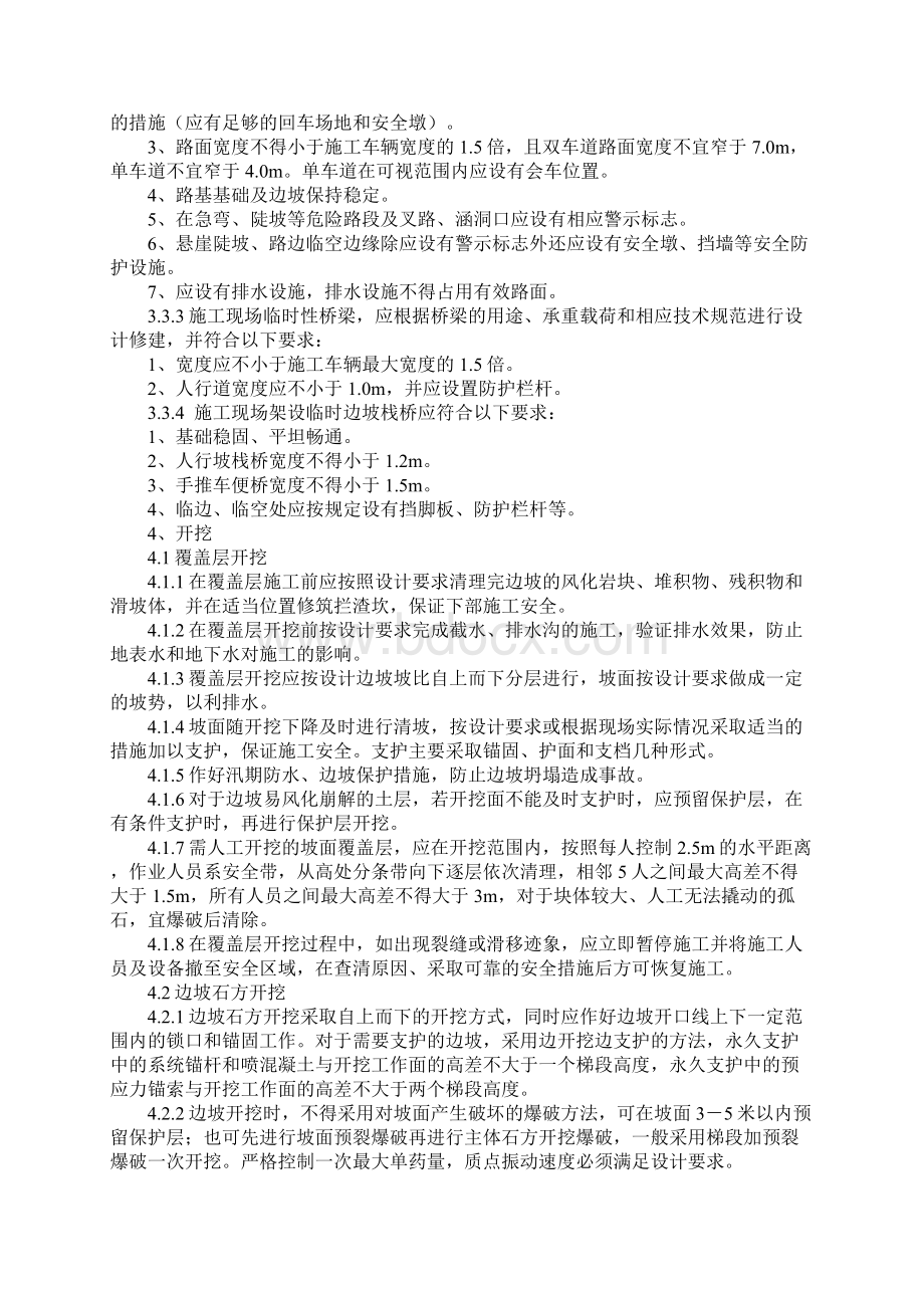 高边坡施工技术措施详细版Word下载.docx_第3页