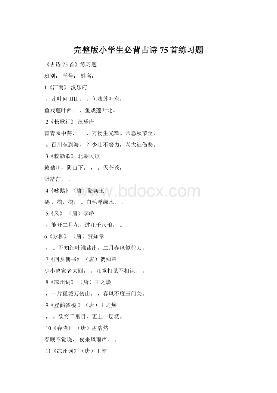 完整版小学生必背古诗75首练习题Word文件下载.docx_第1页