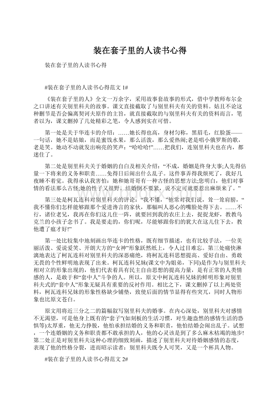 装在套子里的人读书心得.docx_第1页