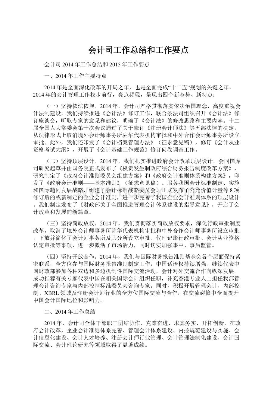 会计司工作总结和工作要点.docx