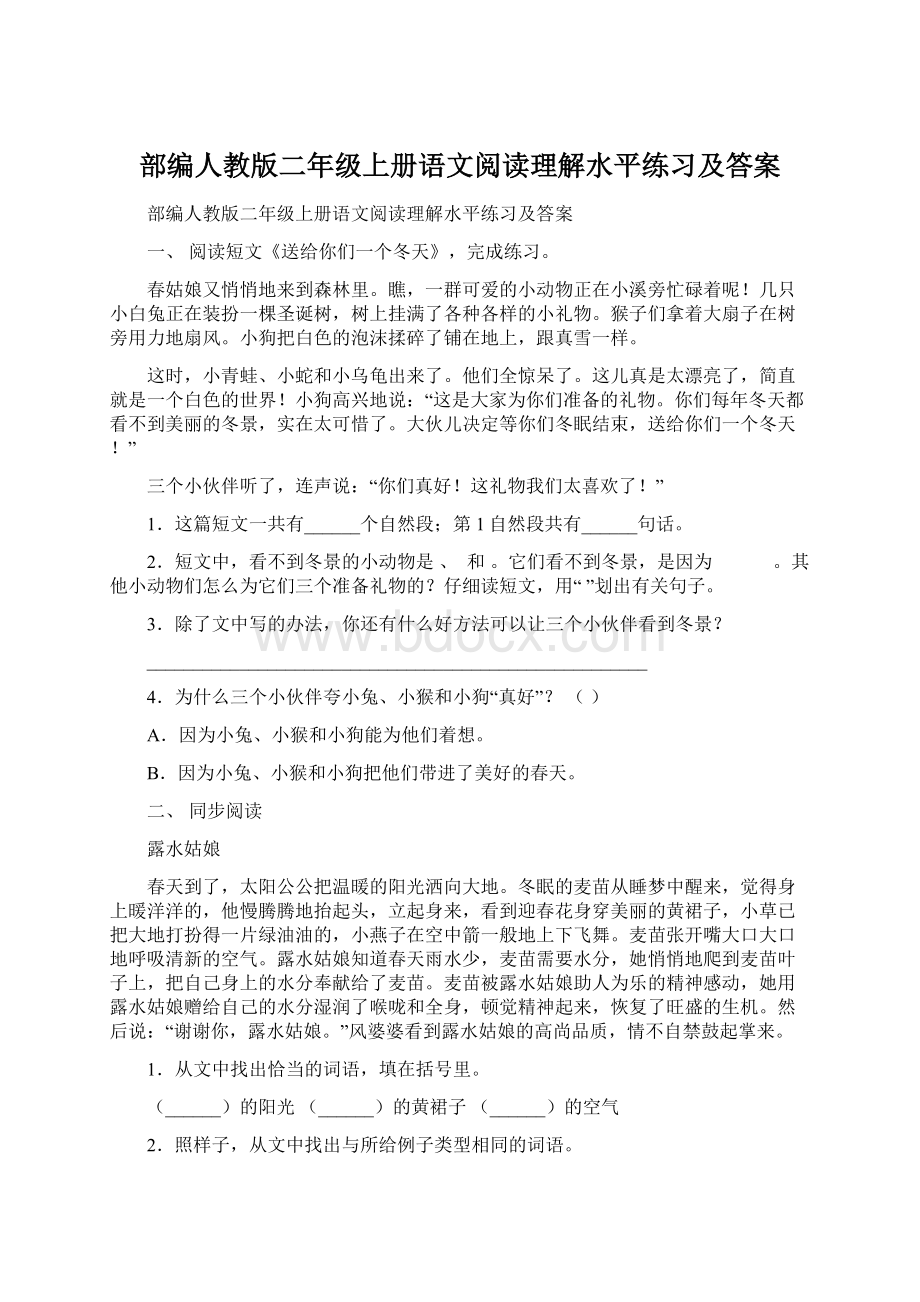 部编人教版二年级上册语文阅读理解水平练习及答案.docx