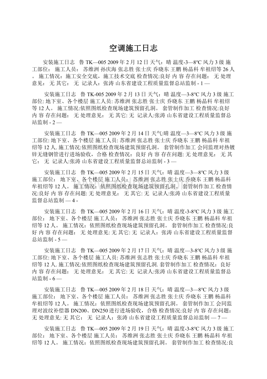 空调施工日志Word下载.docx_第1页