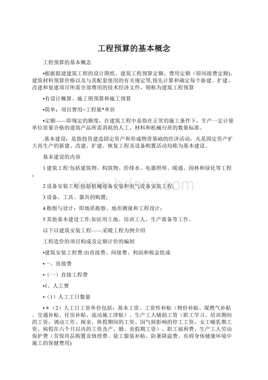 工程预算的基本概念Word文档下载推荐.docx_第1页