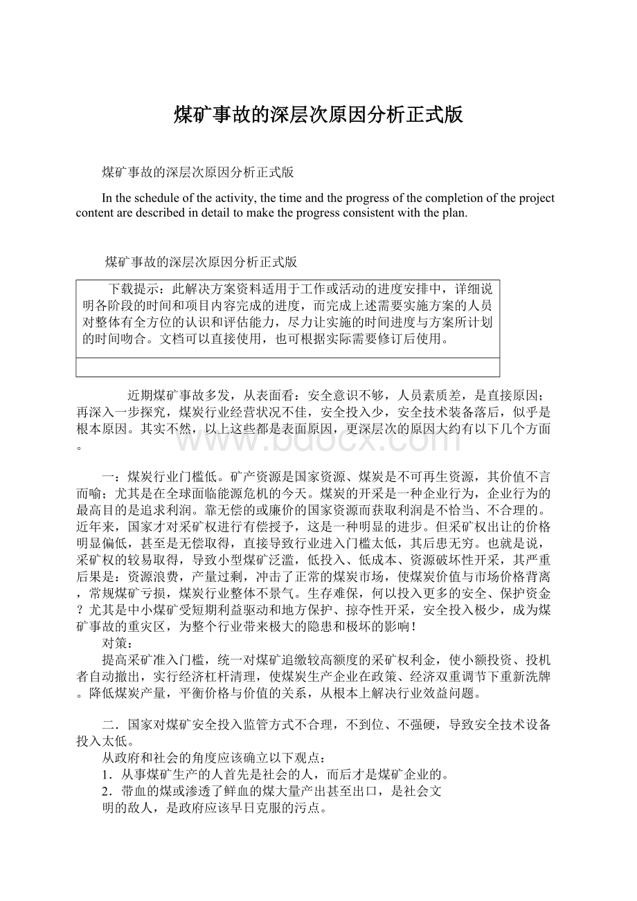 煤矿事故的深层次原因分析正式版Word格式文档下载.docx