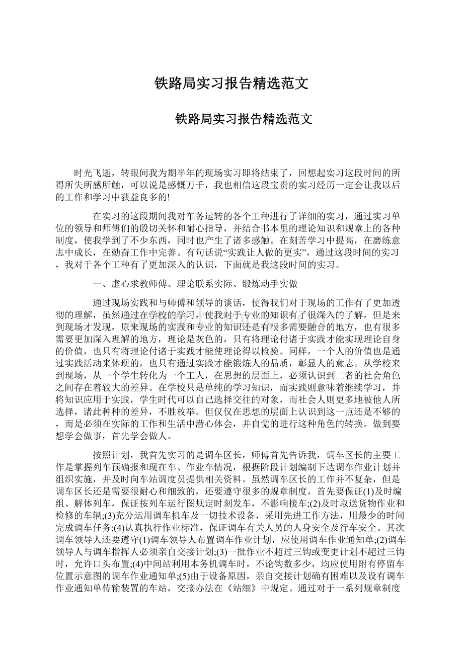 铁路局实习报告精选范文Word格式文档下载.docx_第1页