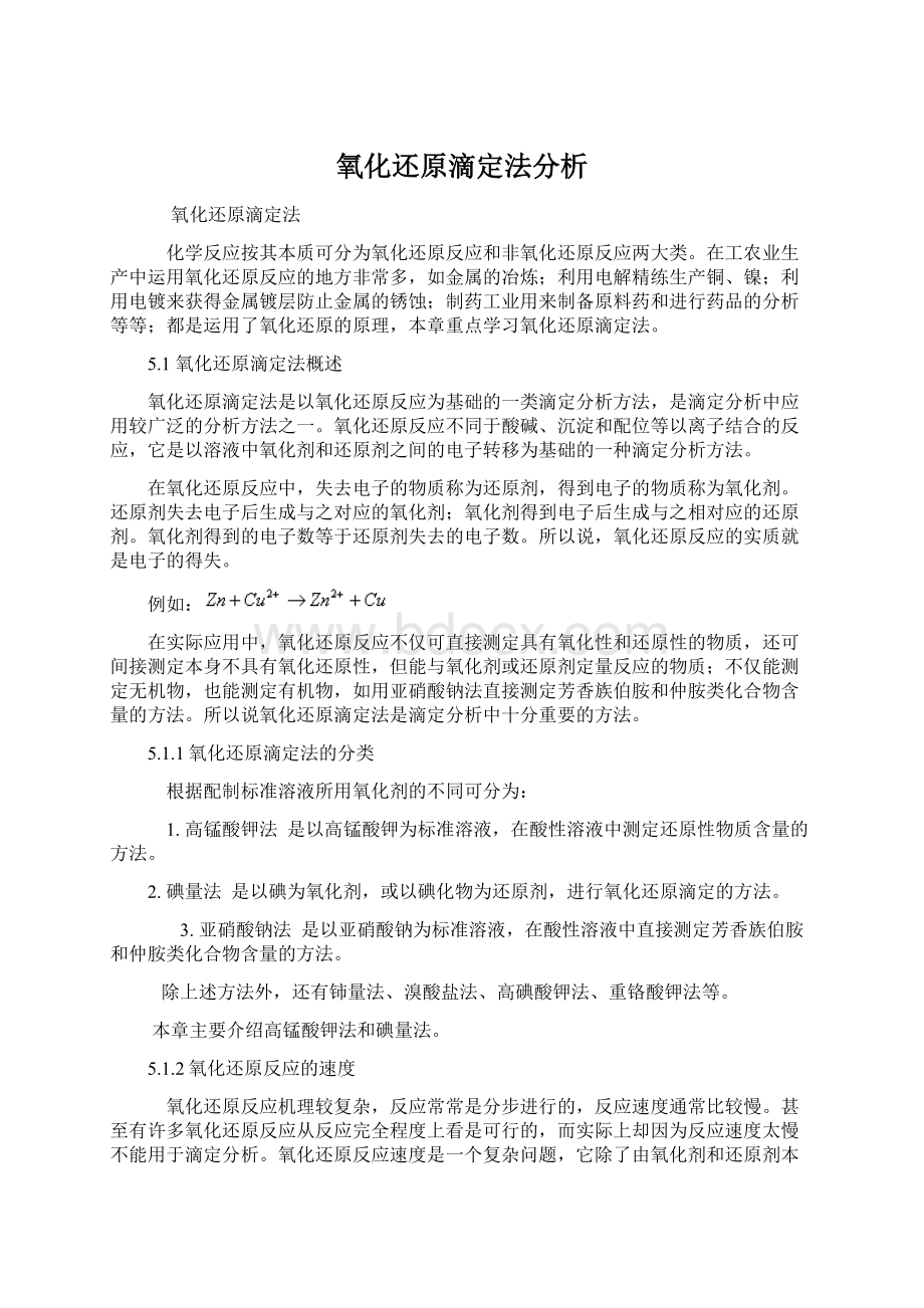 氧化还原滴定法分析Word格式.docx_第1页