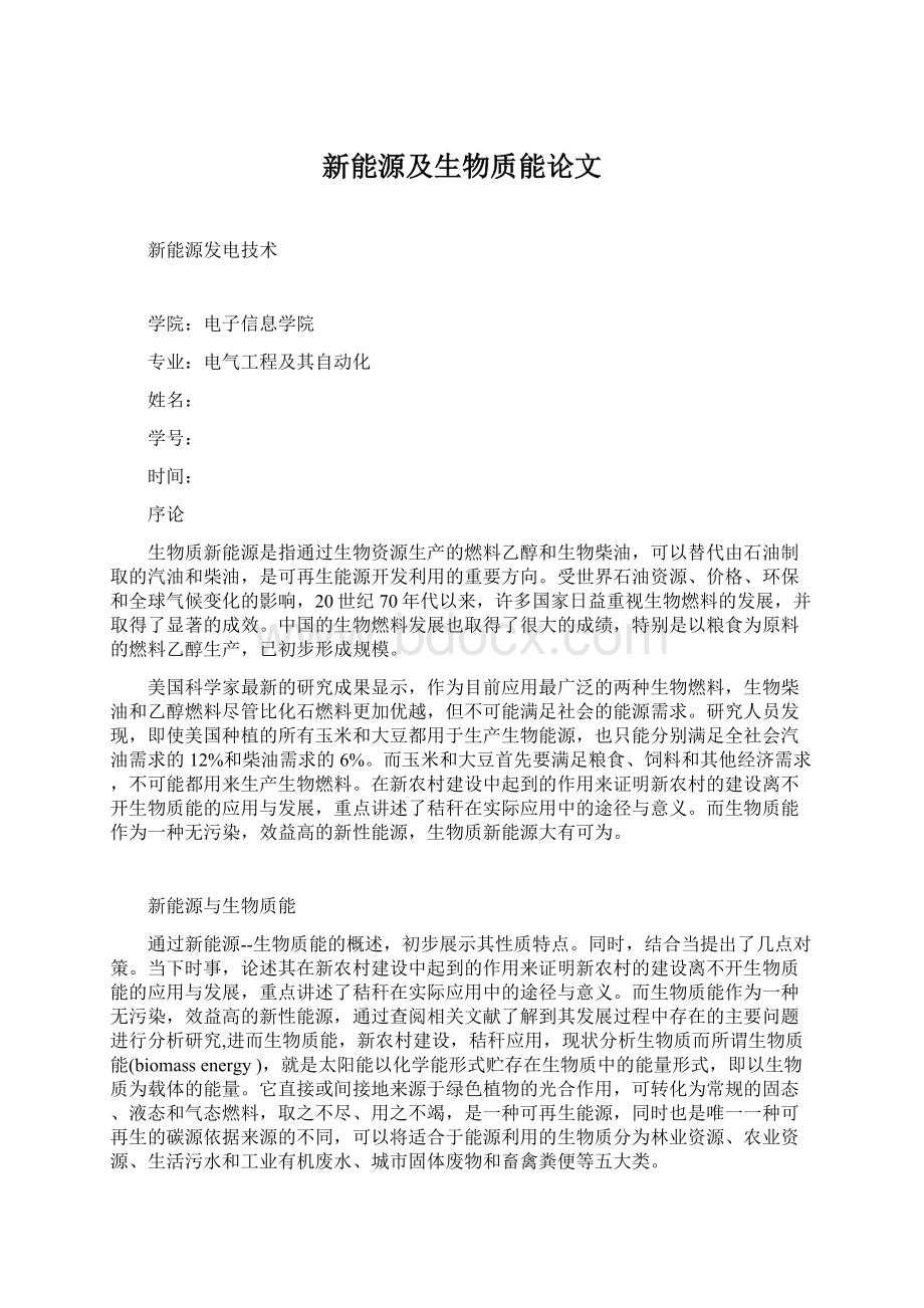 新能源及生物质能论文Word文档格式.docx