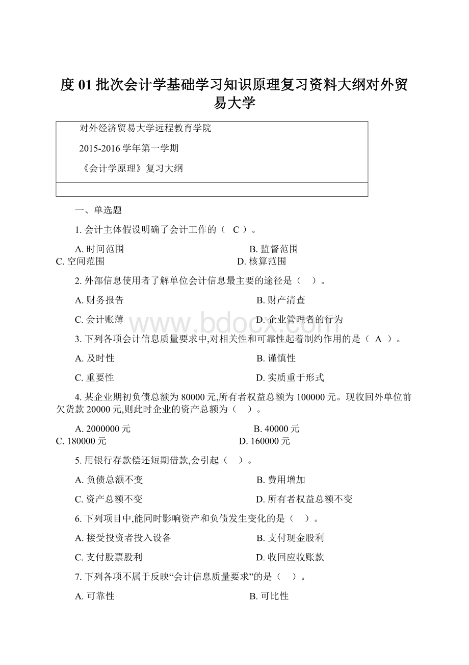 度01批次会计学基础学习知识原理复习资料大纲对外贸易大学.docx