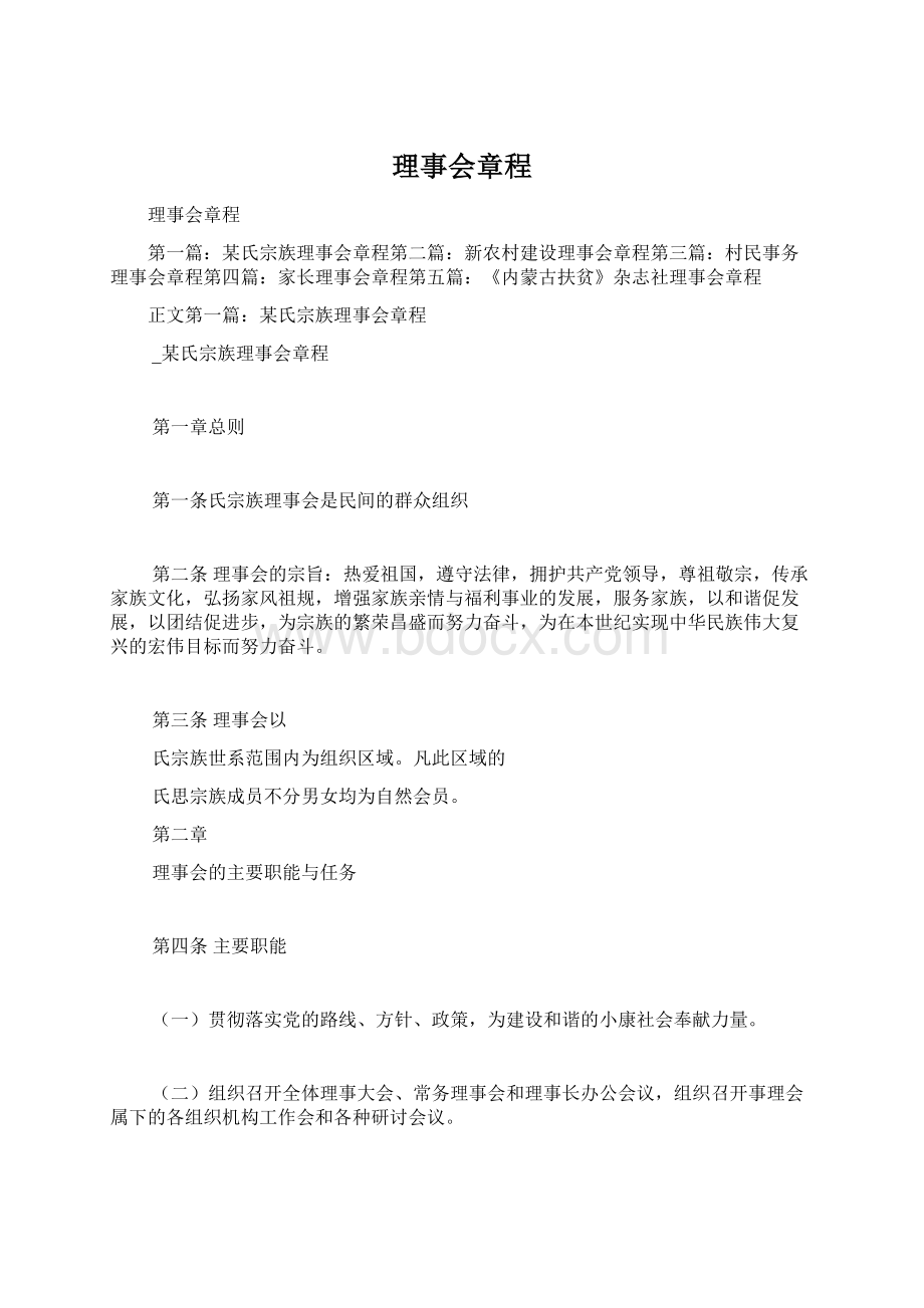 理事会章程文档格式.docx