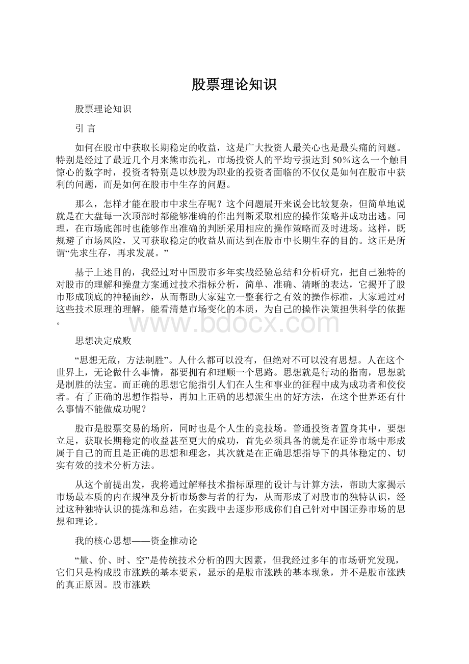 股票理论知识Word文件下载.docx