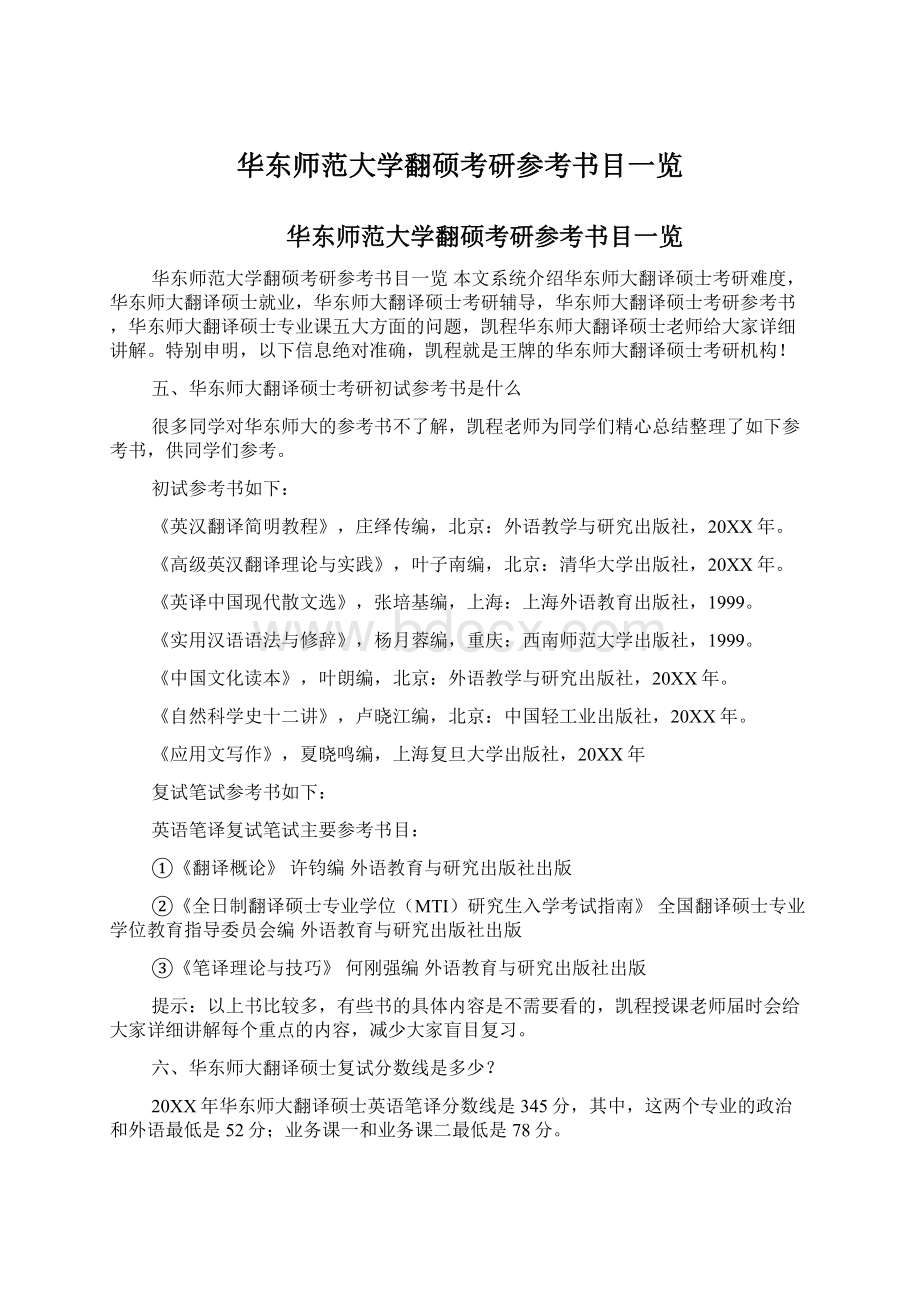 华东师范大学翻硕考研参考书目一览.docx