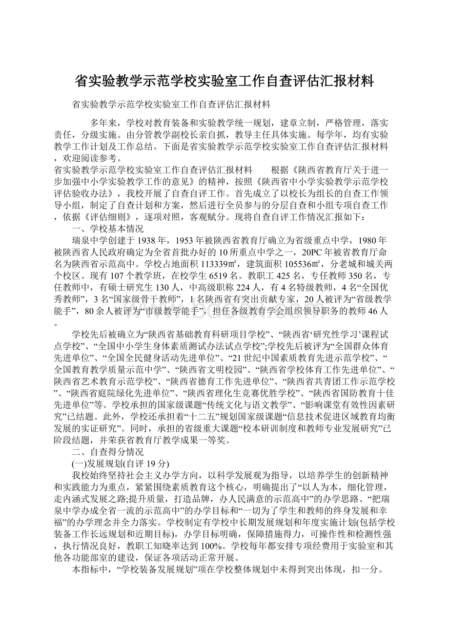 省实验教学示范学校实验室工作自查评估汇报材料.docx_第1页