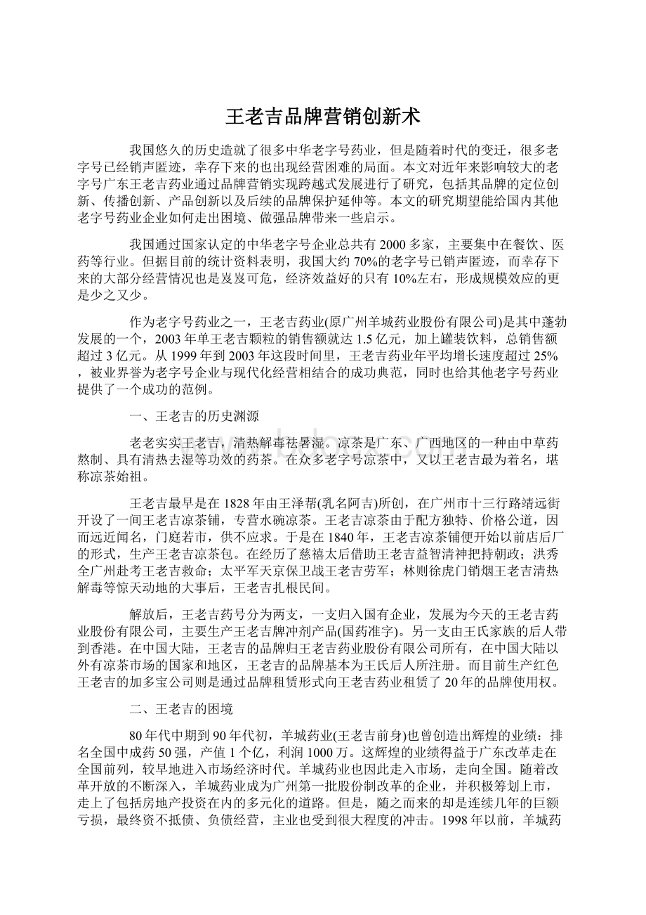 王老吉品牌营销创新术.docx_第1页