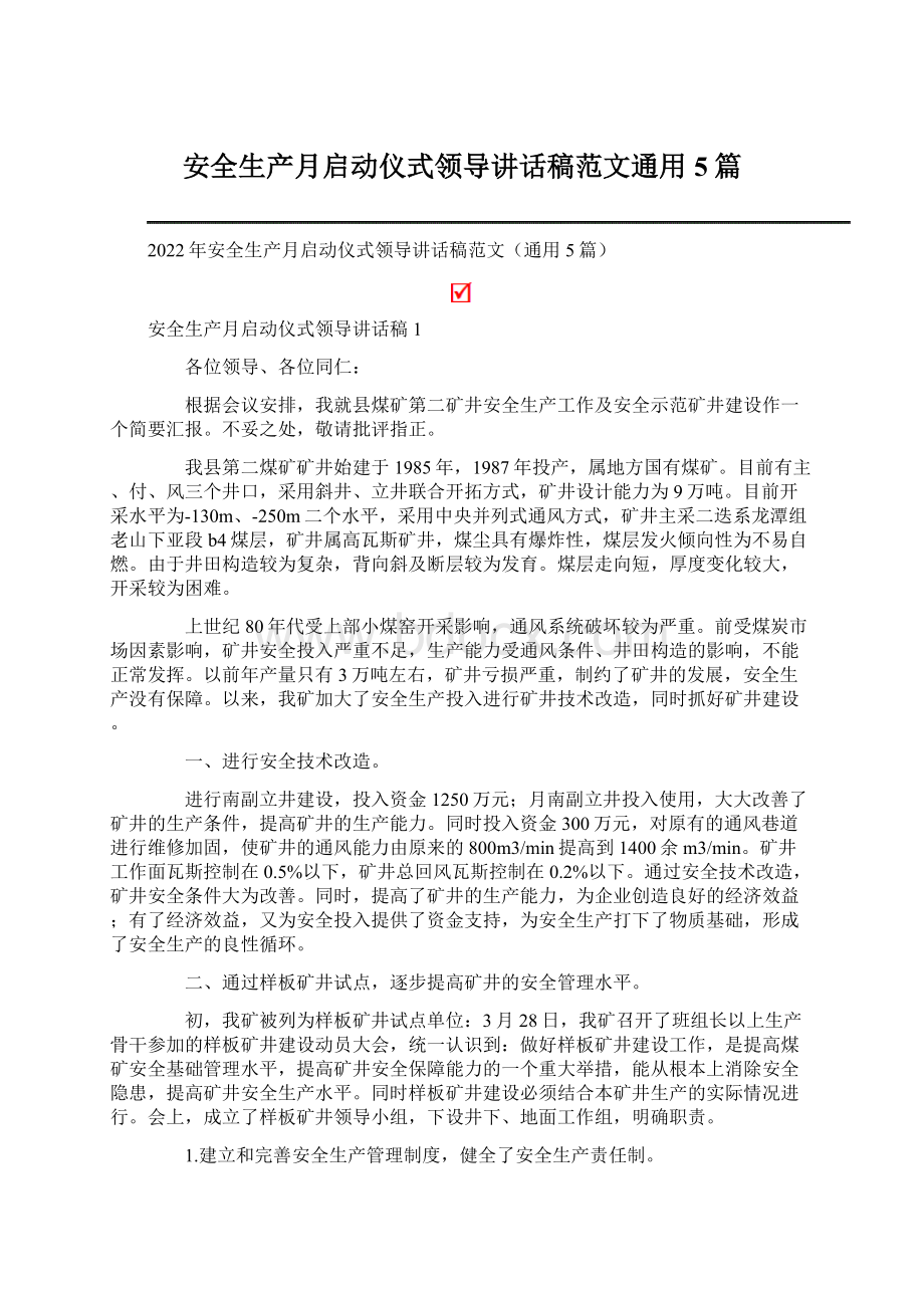 安全生产月启动仪式领导讲话稿范文通用5篇.docx