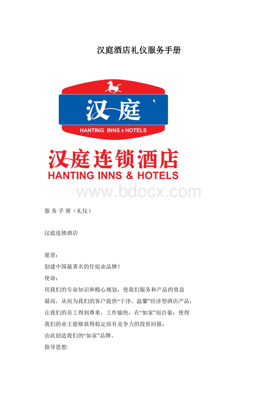 汉庭酒店礼仪服务手册Word文档下载推荐.docx_第1页