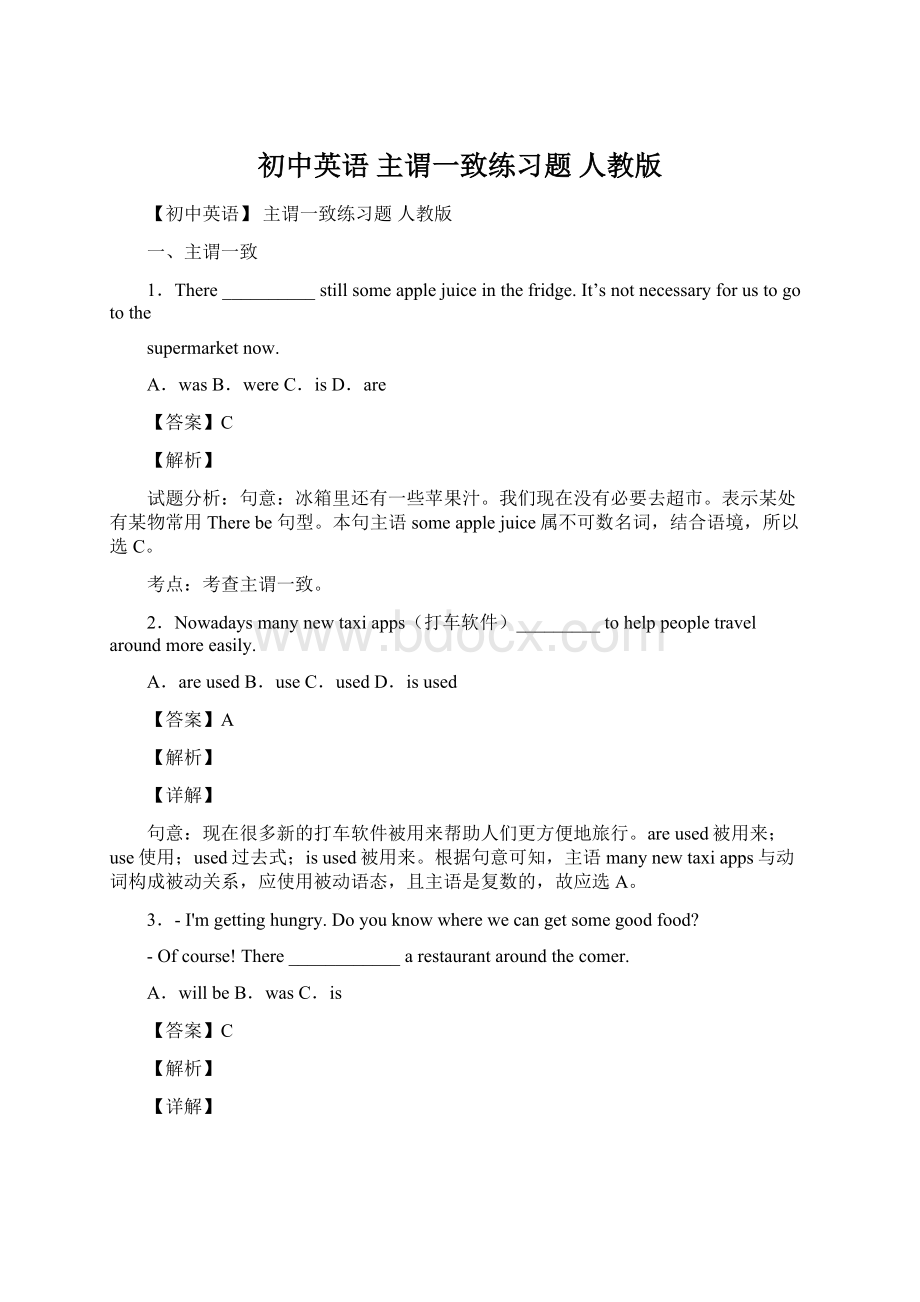 初中英语 主谓一致练习题 人教版Word文档格式.docx_第1页