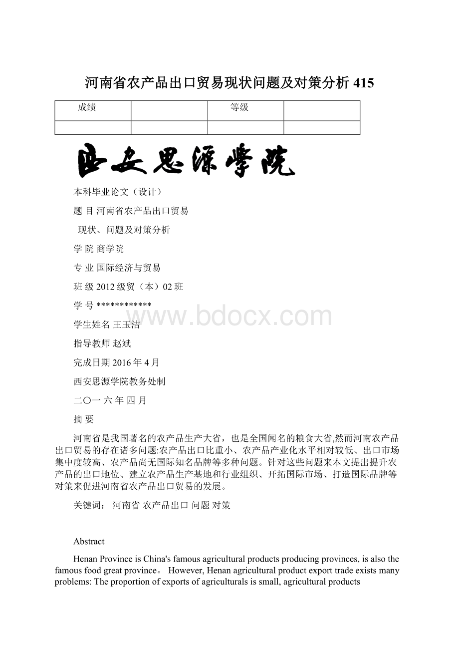 河南省农产品出口贸易现状问题及对策分析415.docx