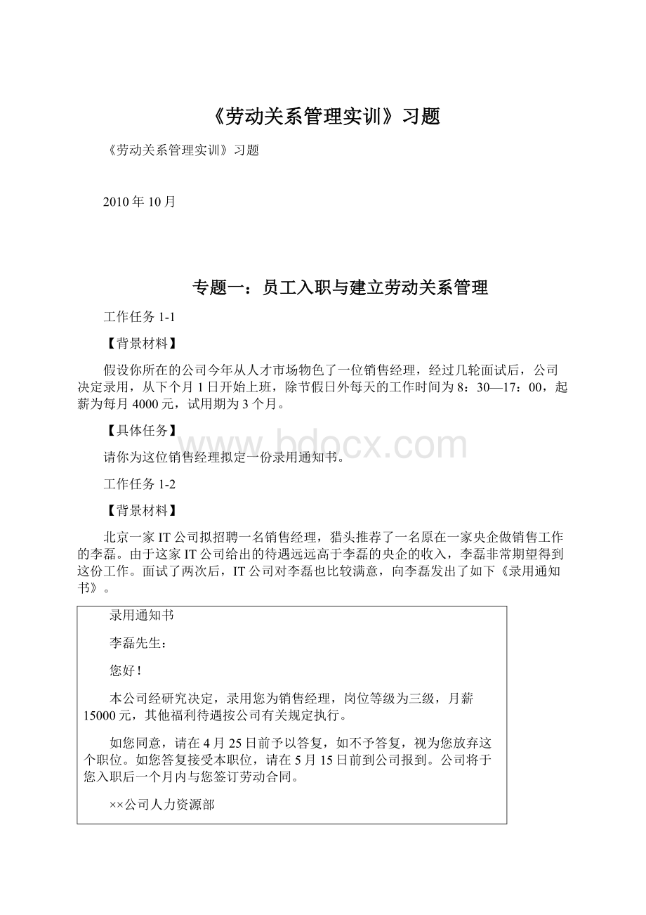 《劳动关系管理实训》习题文档格式.docx