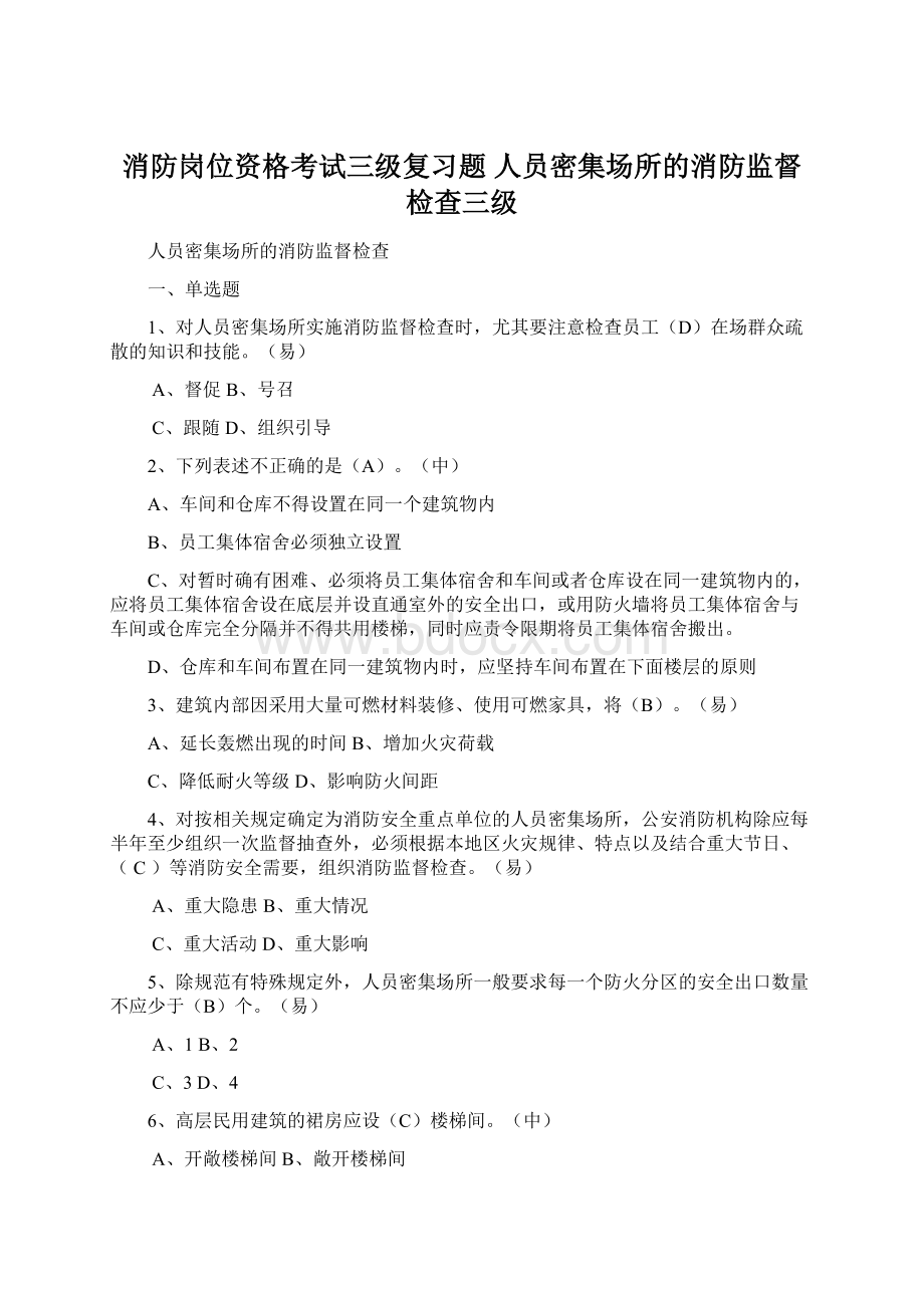 消防岗位资格考试三级复习题 人员密集场所的消防监督检查三级Word文档下载推荐.docx