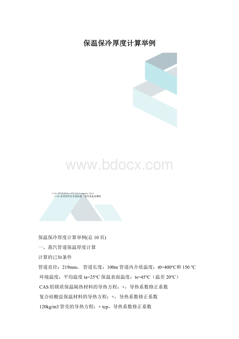 保温保冷厚度计算举例.docx