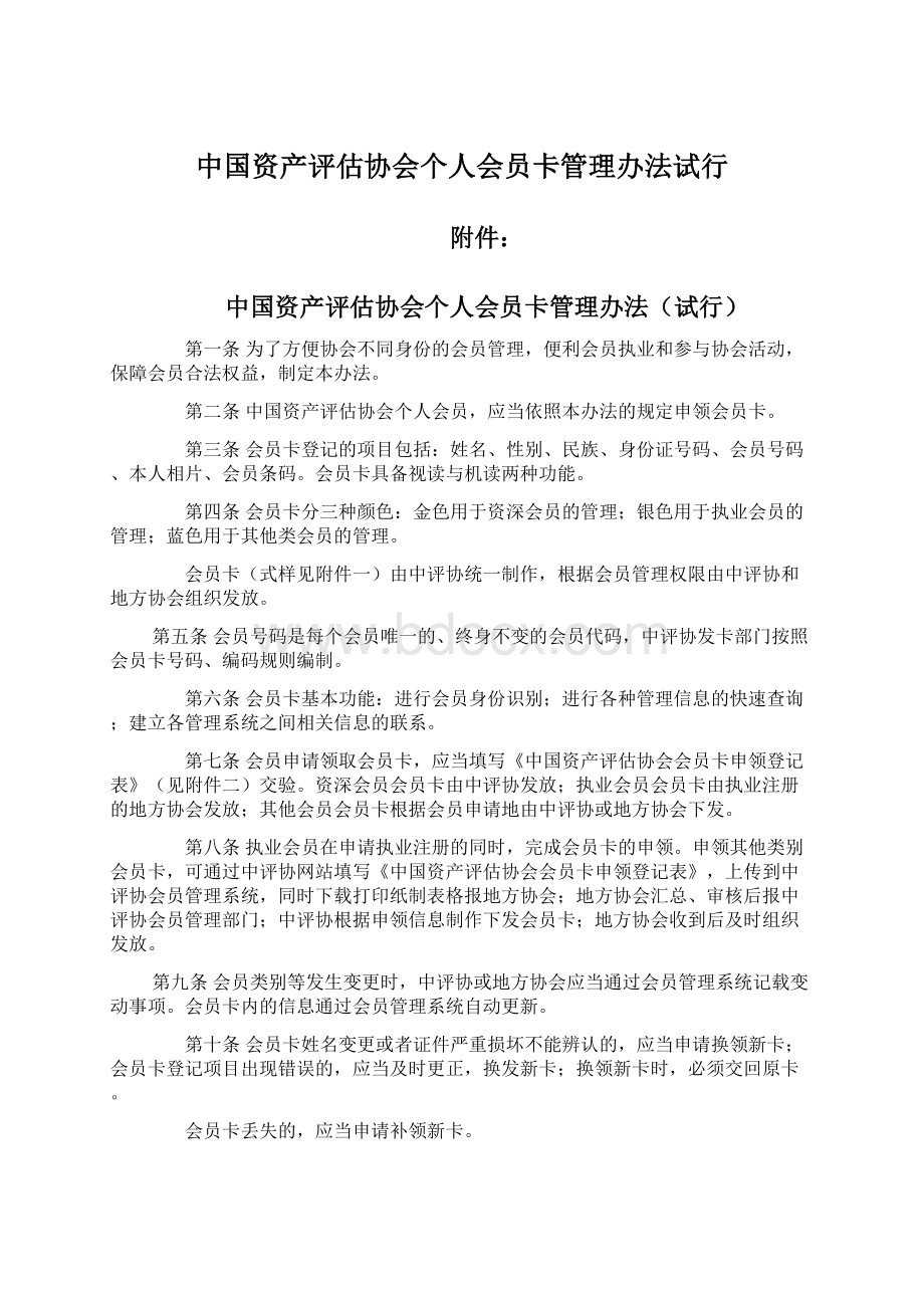 中国资产评估协会个人会员卡管理办法试行.docx