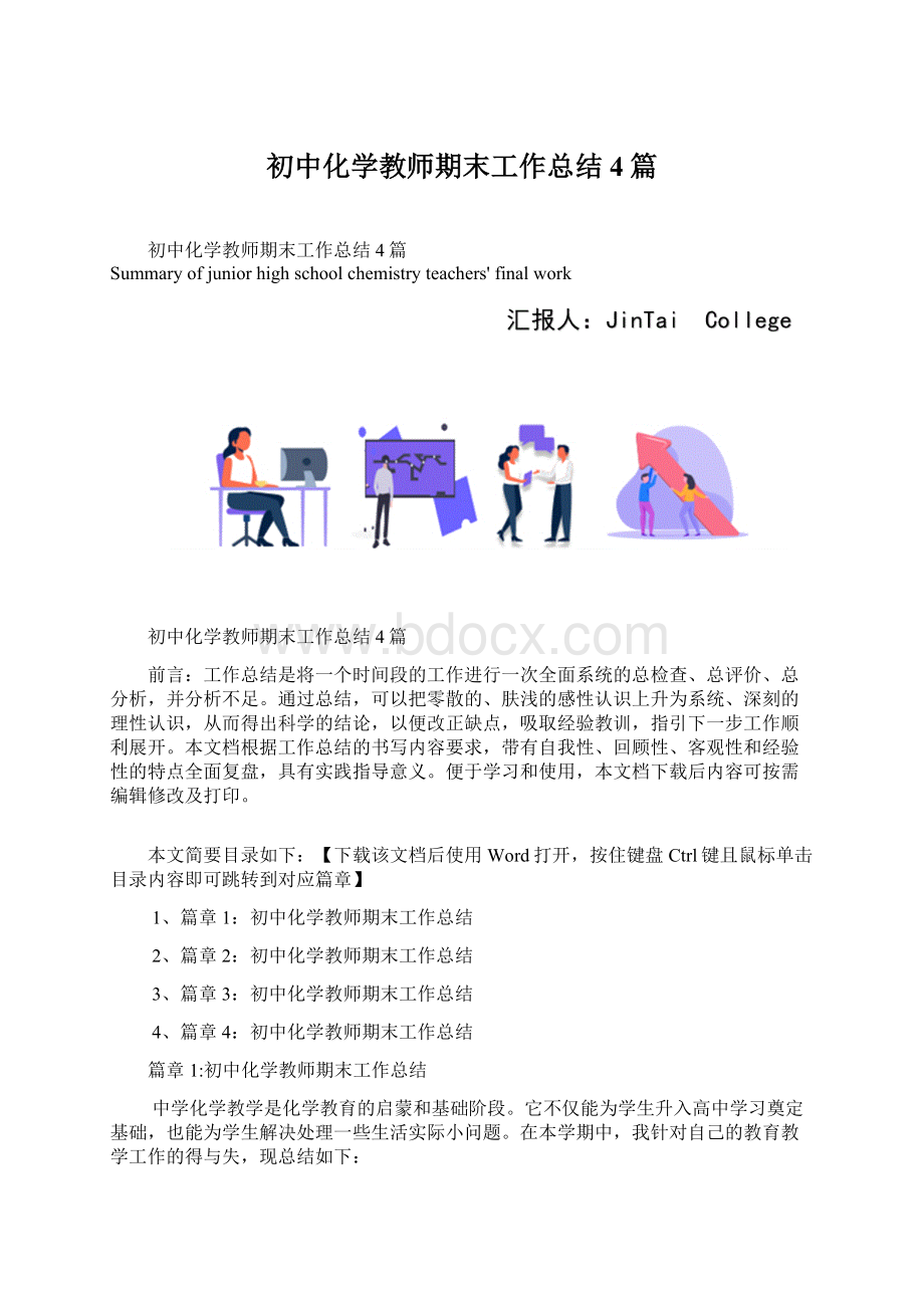 初中化学教师期末工作总结4篇Word格式.docx