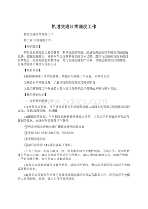 轨道交通日常调度工作.docx