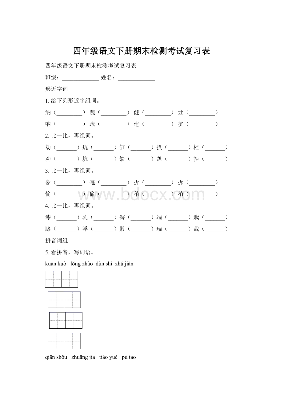 四年级语文下册期末检测考试复习表.docx