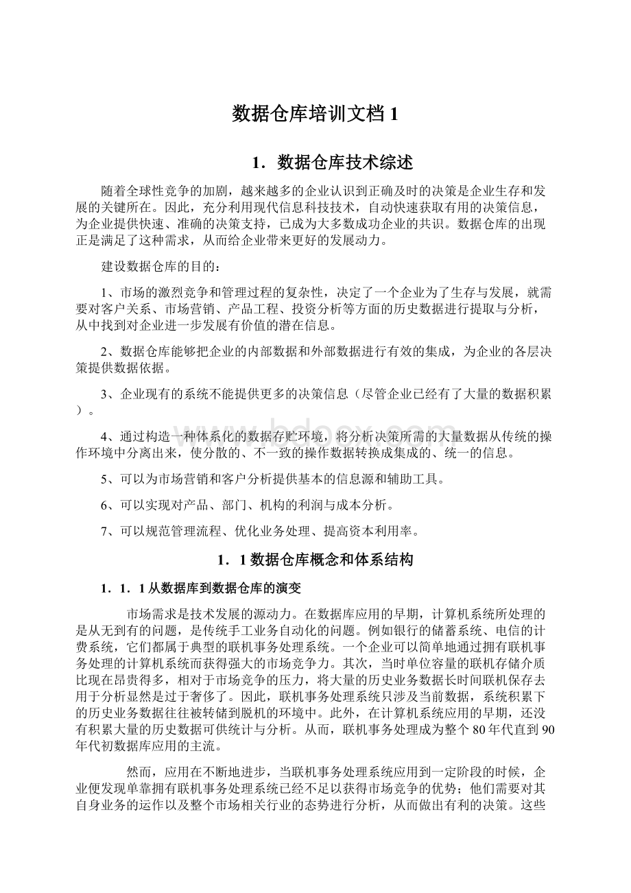 数据仓库培训文档1Word文档格式.docx