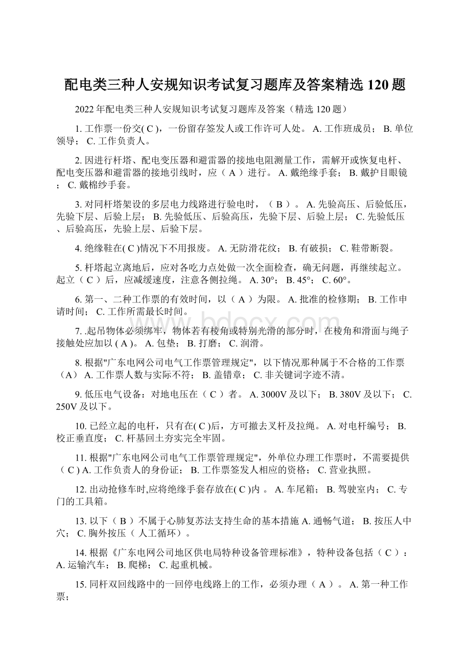 配电类三种人安规知识考试复习题库及答案精选120题.docx_第1页