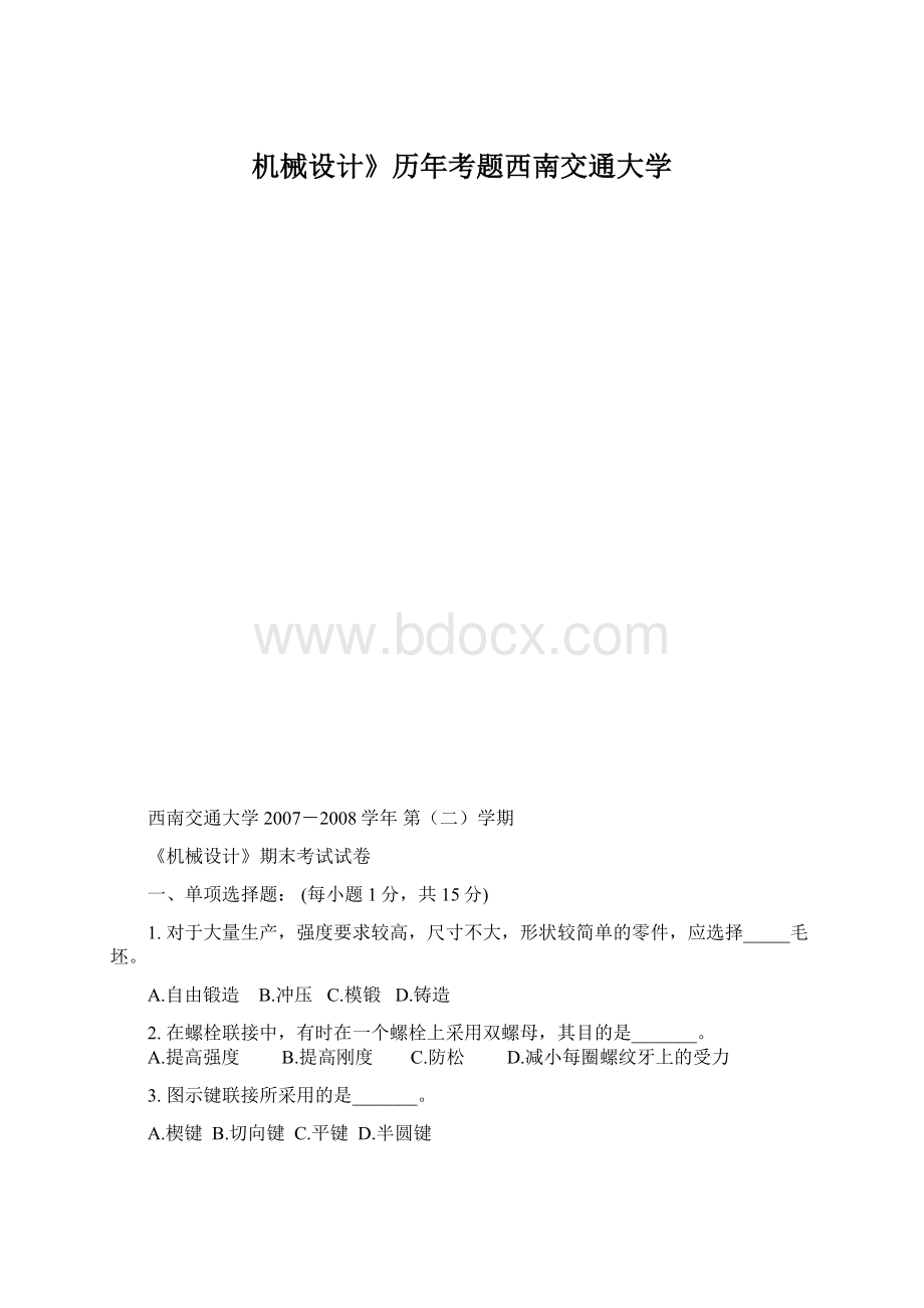 机械设计》历年考题西南交通大学.docx