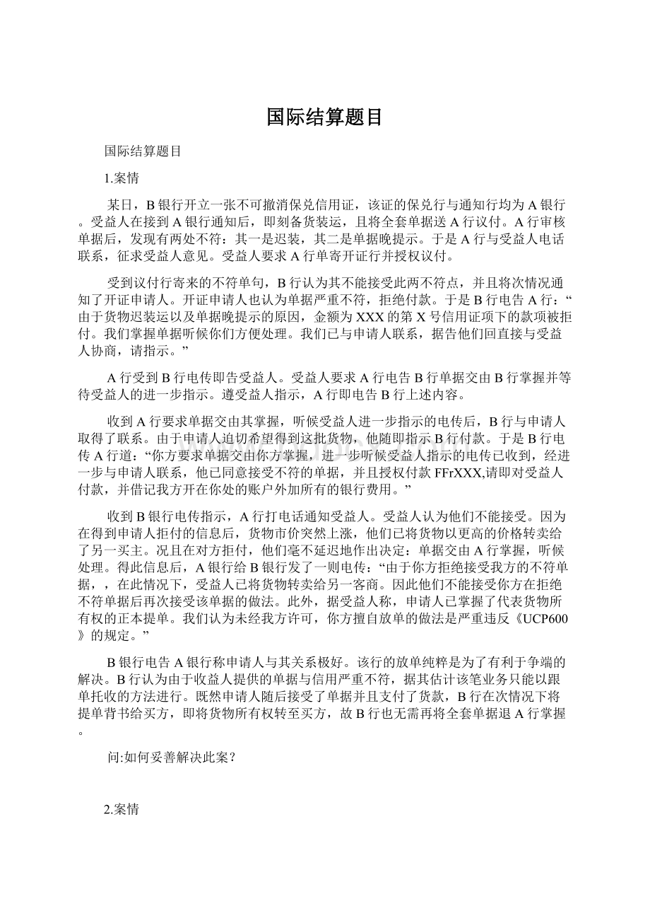 国际结算题目.docx_第1页