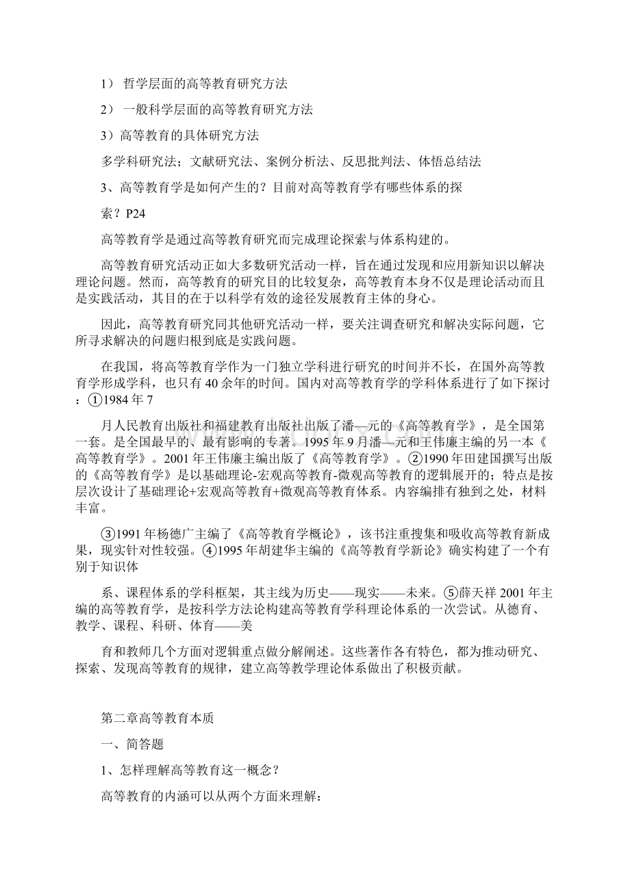 高等教育学复习重点.docx_第2页