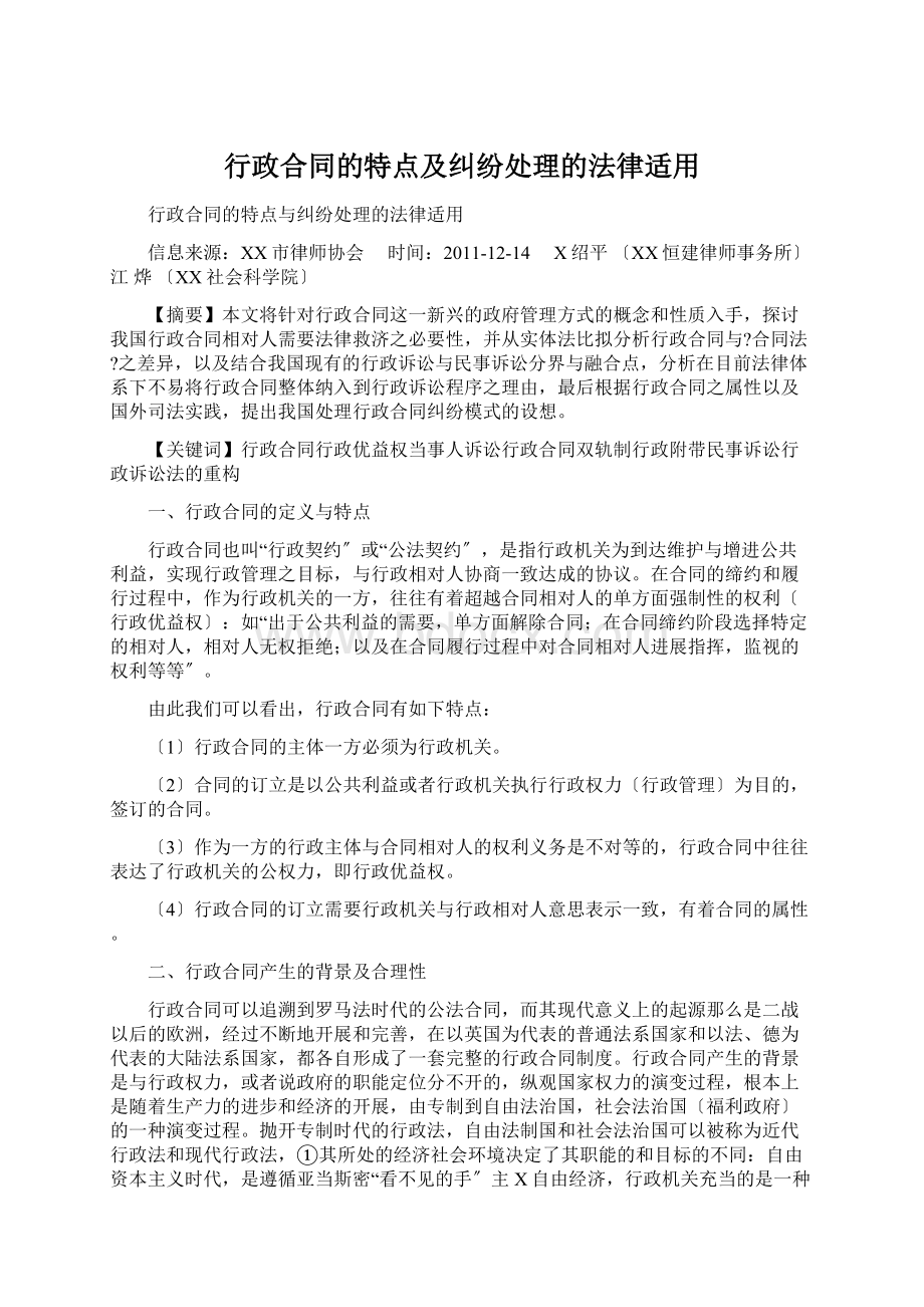 行政合同的特点及纠纷处理的法律适用Word格式文档下载.docx_第1页