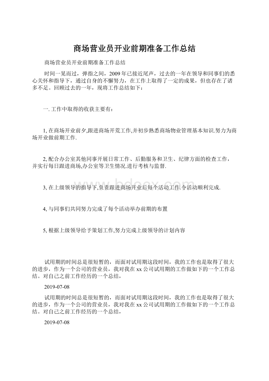 商场营业员开业前期准备工作总结文档格式.docx_第1页