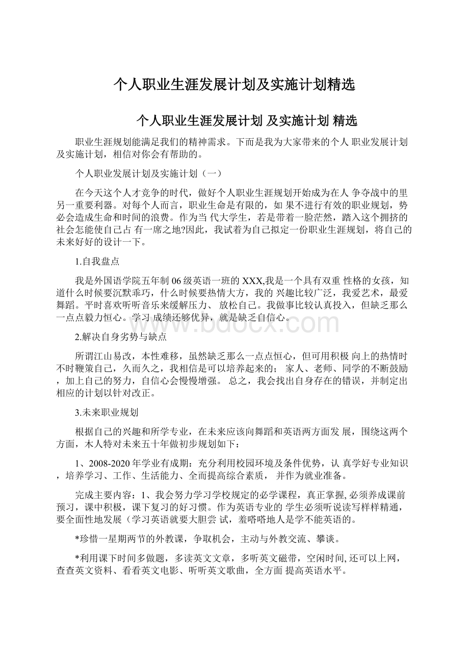 个人职业生涯发展计划及实施计划精选Word下载.docx_第1页