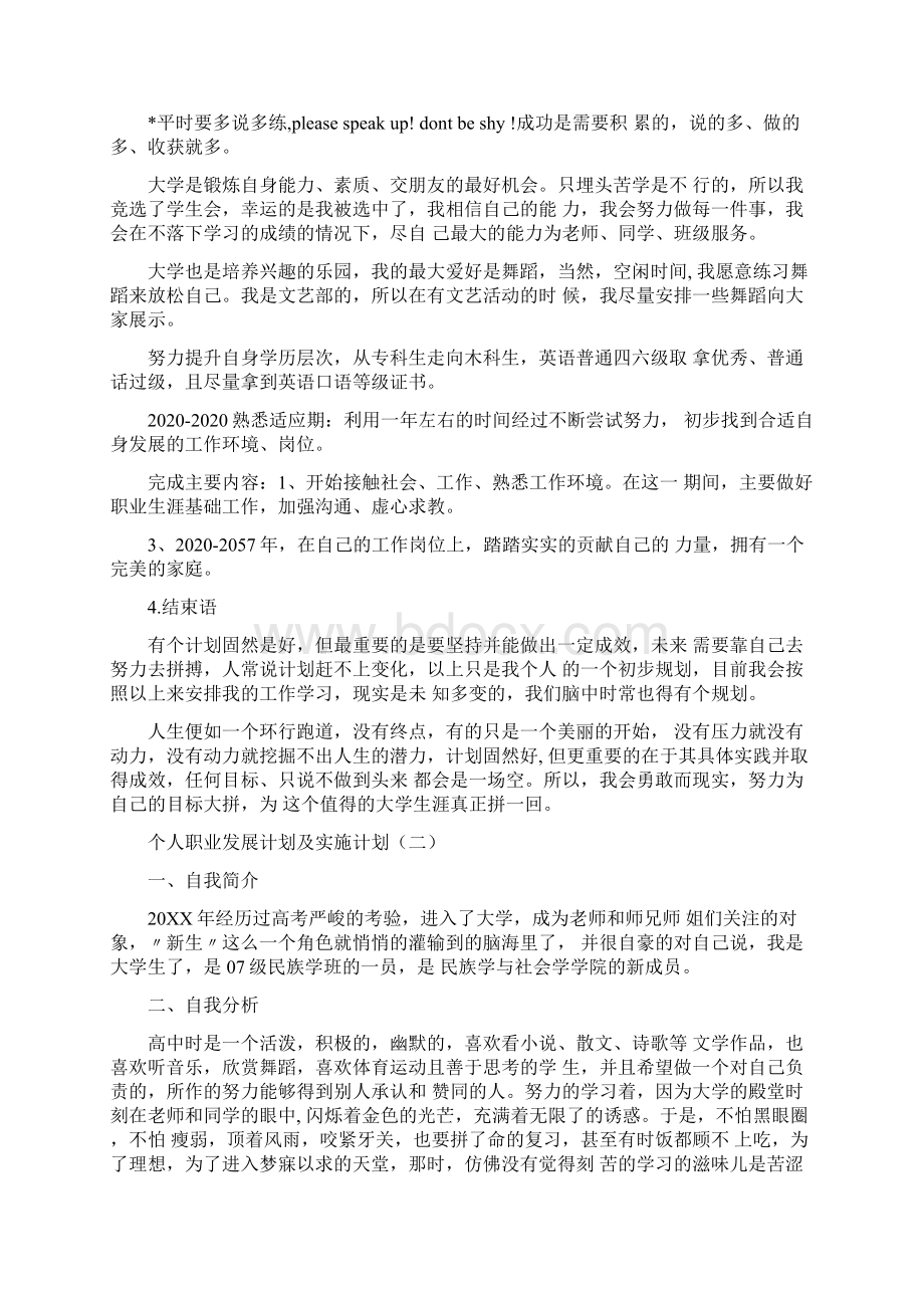 个人职业生涯发展计划及实施计划精选Word下载.docx_第2页