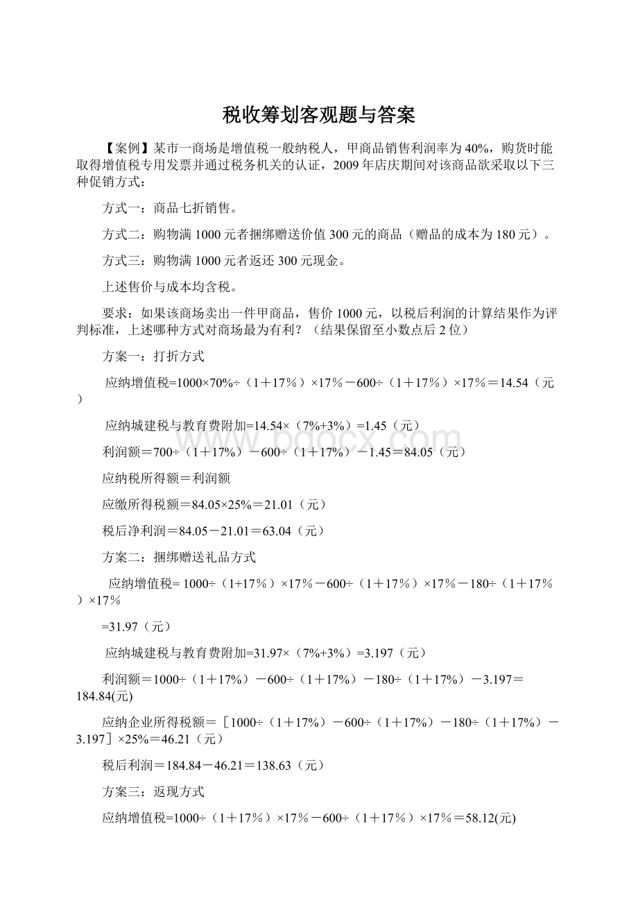 税收筹划客观题与答案Word下载.docx