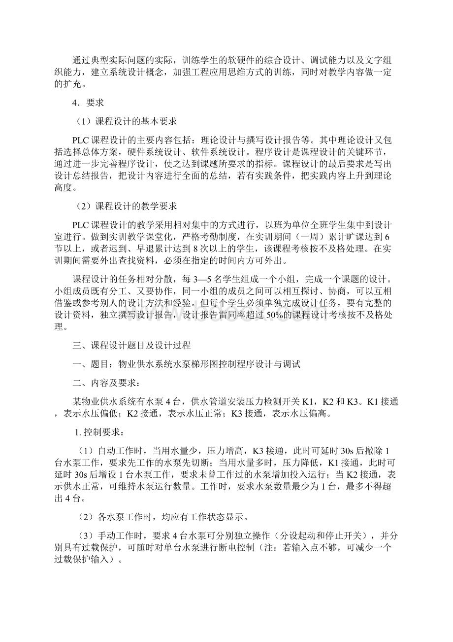 PLC物业供水系统水泵梯形图控制程序设计与调试Word格式文档下载.docx_第2页