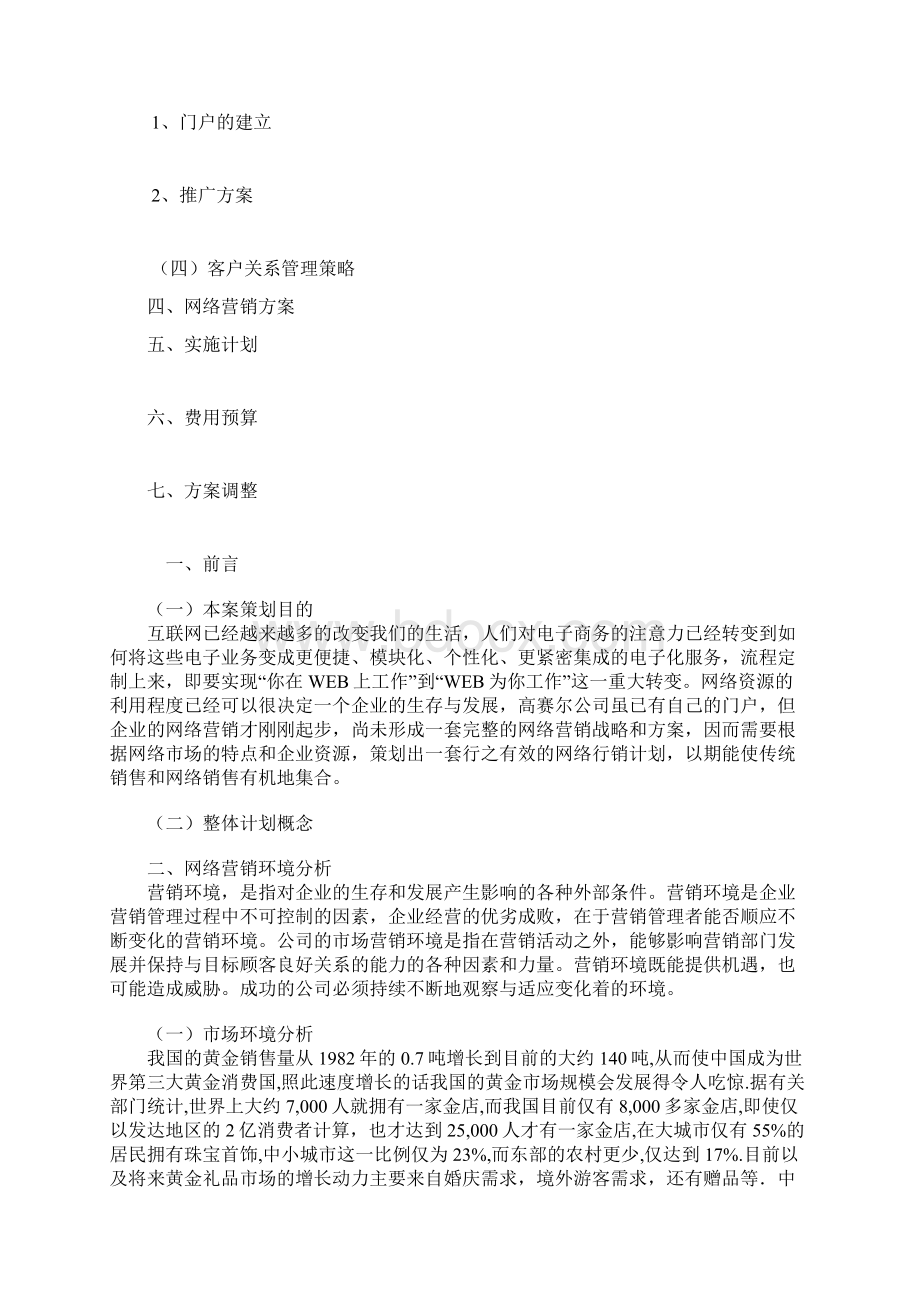 网络营销策划书范文最新.docx_第2页