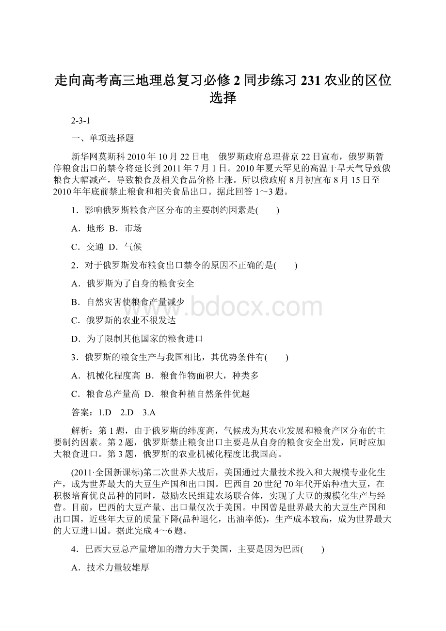 走向高考高三地理总复习必修2同步练习231农业的区位选择.docx_第1页