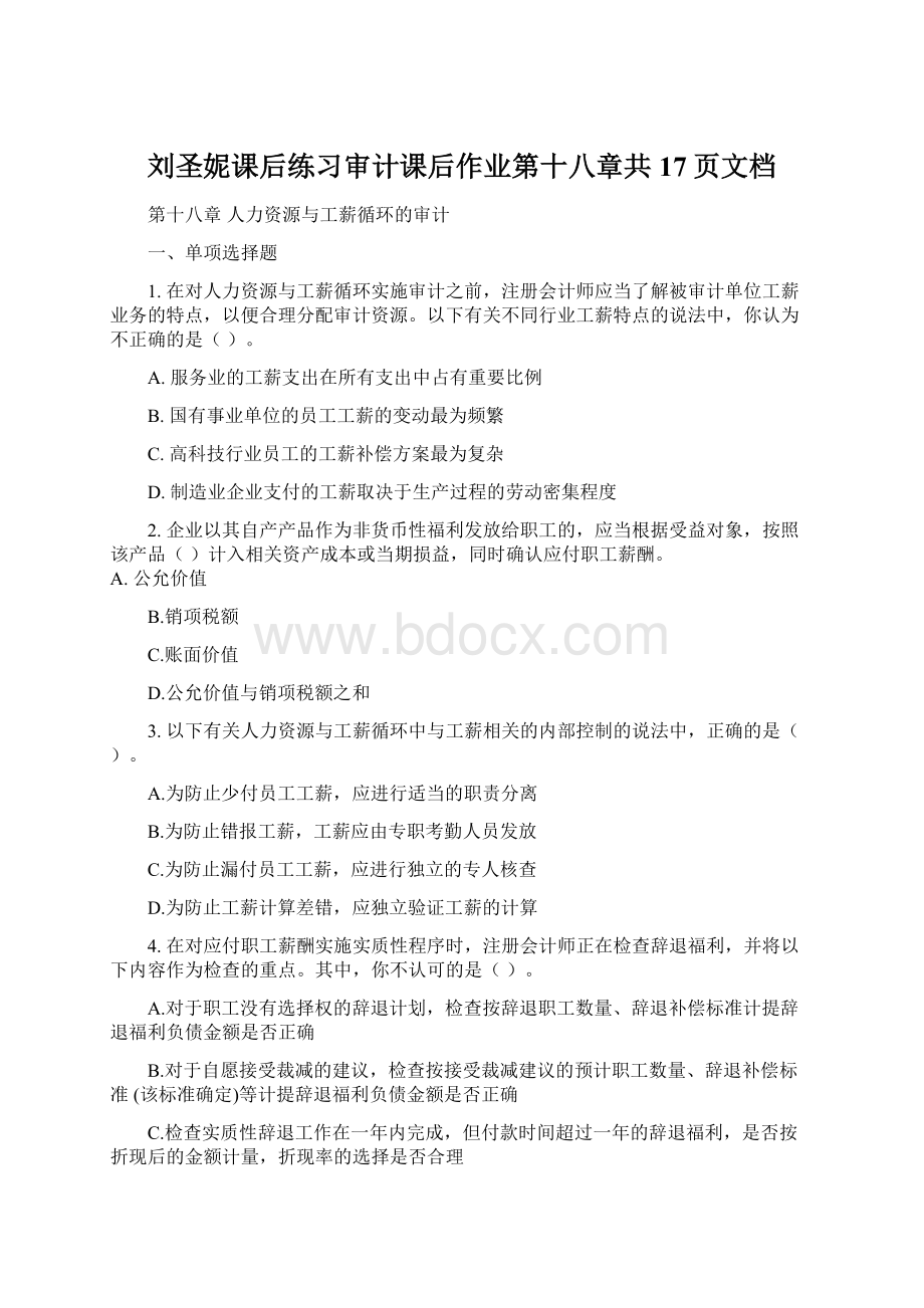 刘圣妮课后练习审计课后作业第十八章共17页文档.docx_第1页