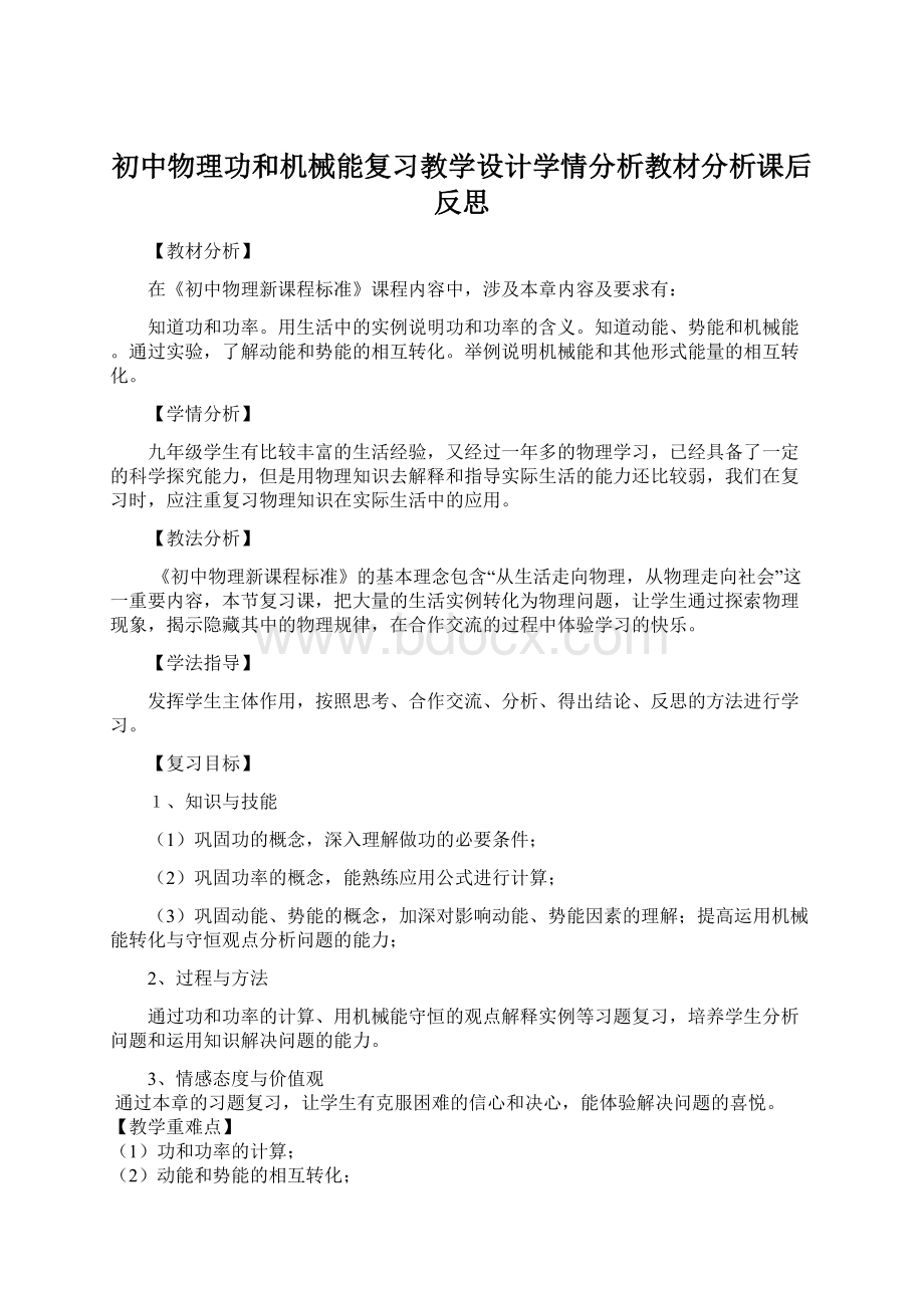 初中物理功和机械能复习教学设计学情分析教材分析课后反思.docx