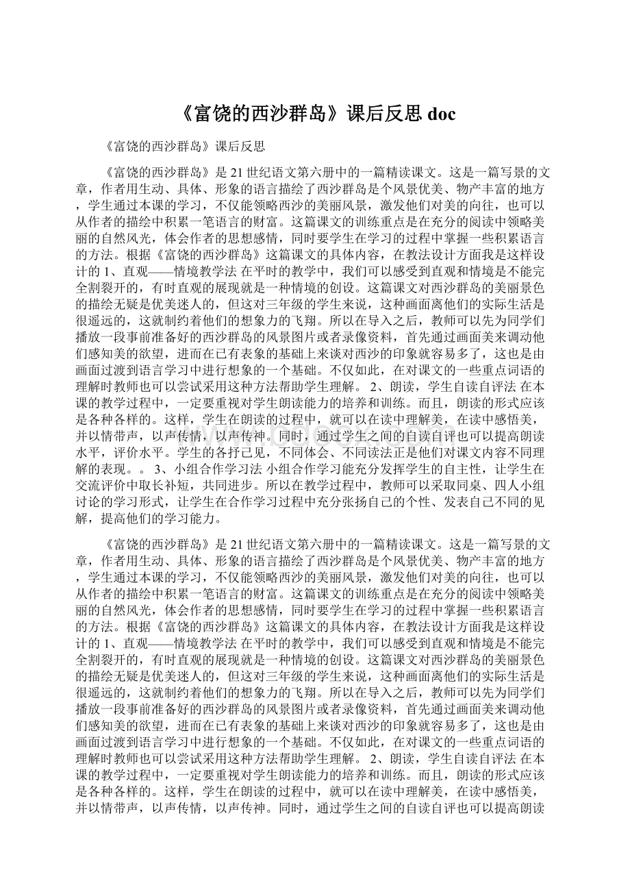 《富饶的西沙群岛》课后反思docWord文档下载推荐.docx