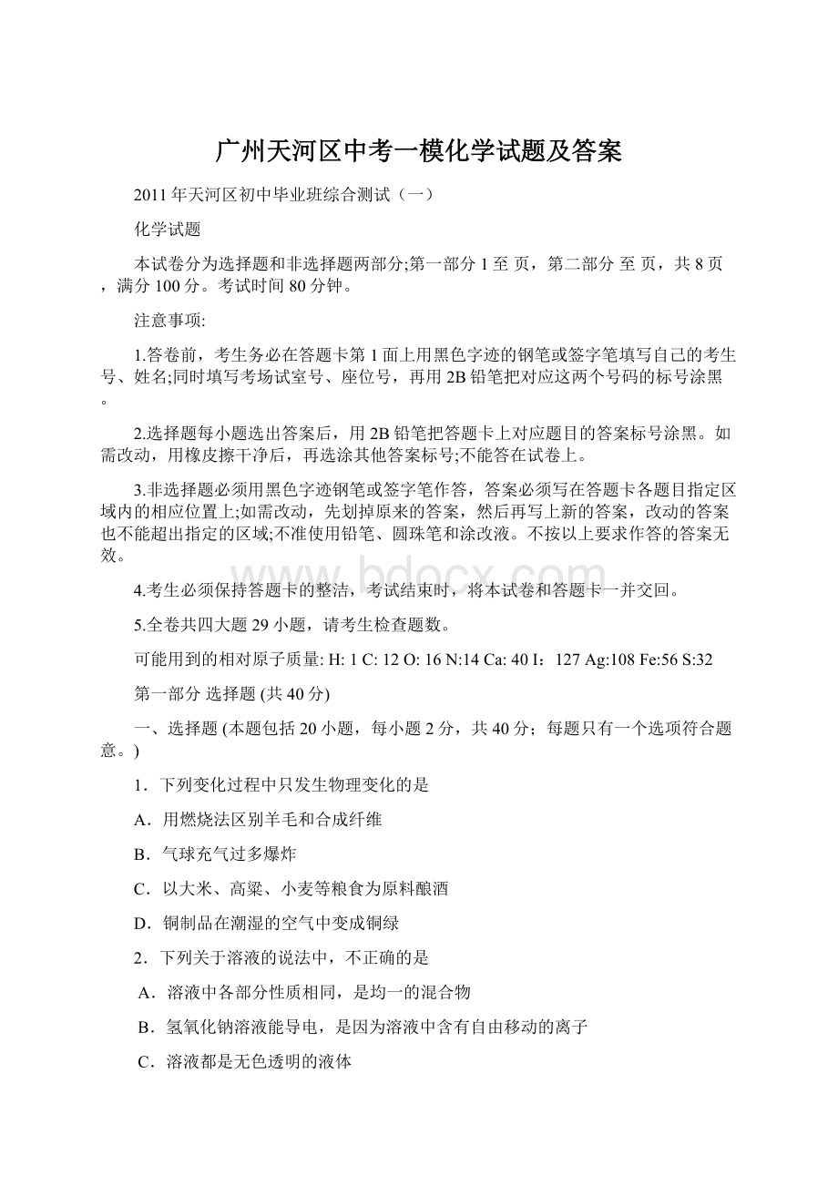 广州天河区中考一模化学试题及答案.docx