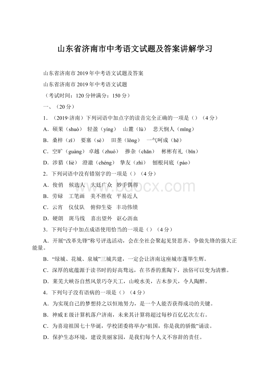 山东省济南市中考语文试题及答案讲解学习Word格式.docx_第1页