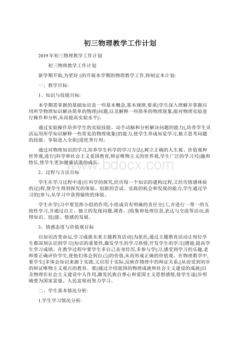 初三物理教学工作计划文档格式.docx_第1页