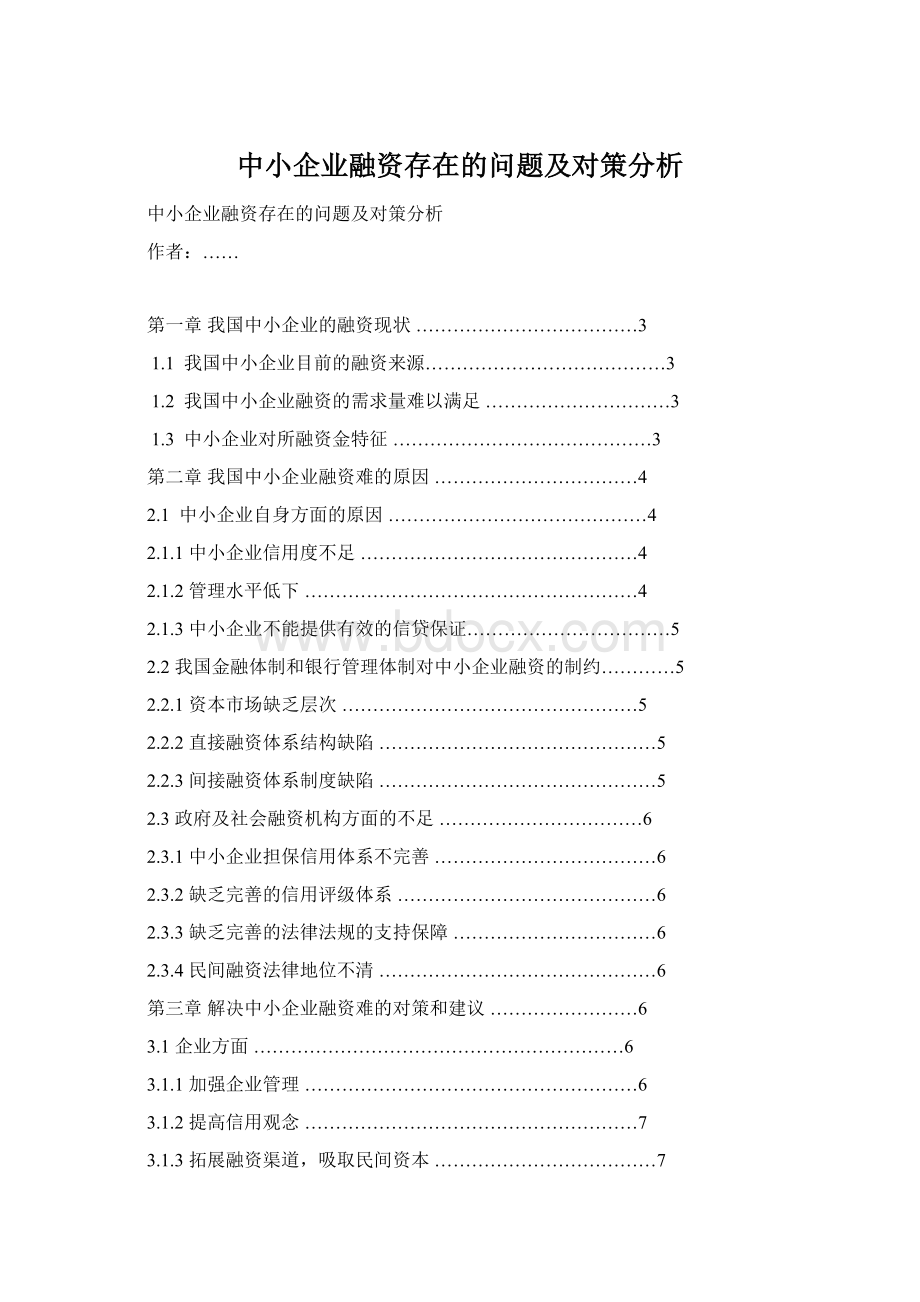 中小企业融资存在的问题及对策分析Word文档格式.docx