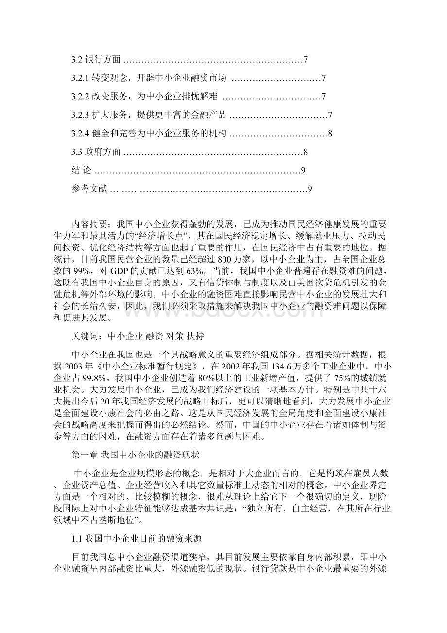 中小企业融资存在的问题及对策分析.docx_第2页