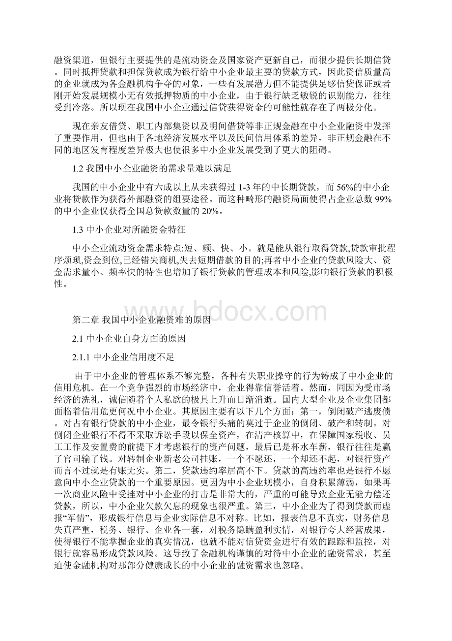 中小企业融资存在的问题及对策分析Word文档格式.docx_第3页